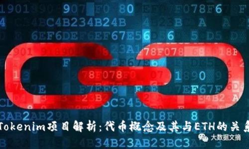 Tokenim项目解析：代币概念及其与ETH的关系