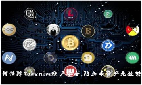 如何保障Tokenim账户安全，防止币资产无故转移