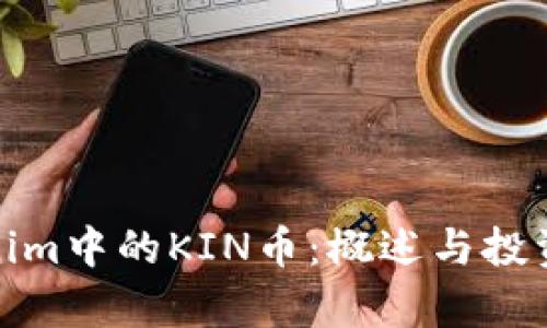 Tokenim中的KIN币：概述与投资前景