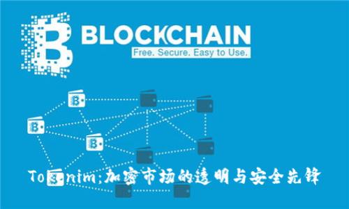 Tokenim：加密市场的透明与安全先锋