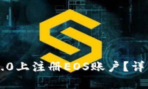 如何在im2.0上注册EOS账户？详细步骤解析