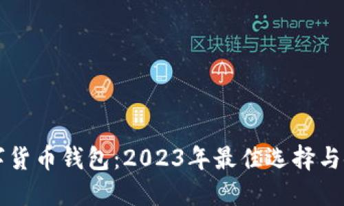 智利数字货币钱包：2023年最佳选择与使用指南