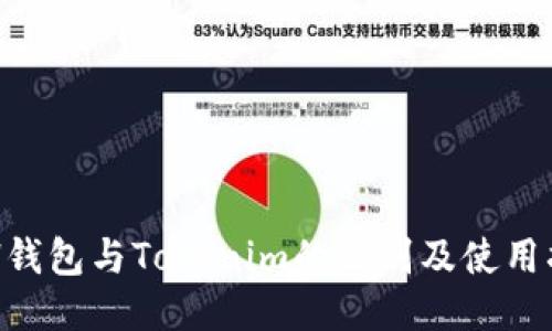 ETH钱包与Tokenim的区别及使用指南