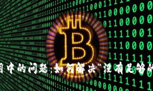 imToken钱包使用中的问题：如何解决“没有足够的宽带或TRX”错误