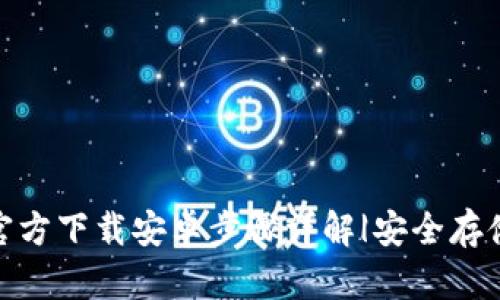 imToken官方下载安卓步骤详解|安全存储数字资产