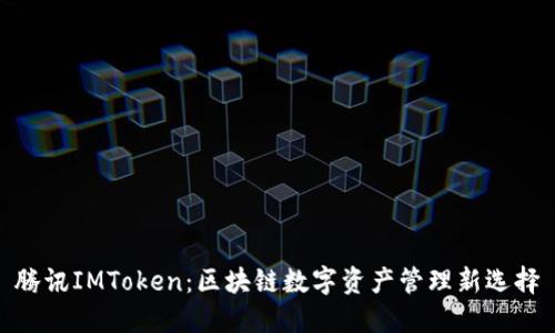 腾讯IMToken：区块链数字资产管理新选择