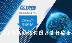 如何使用im2.0钱包助记词图