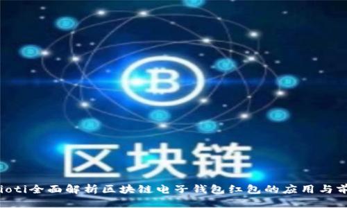 baioti全面解析区块链电子钱包红包的应用与前景