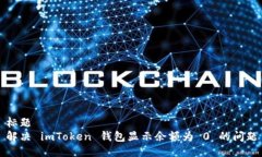 标题解决 imToken 钱包显示