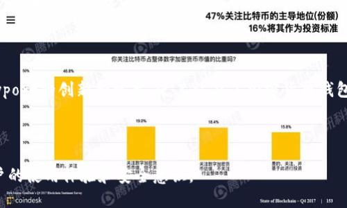 标题  
 biaoti 区块链钱包Payport：解锁加密资产存储的新方式/ biaoti 

关键词  
 guanjianci 区块链钱包, Payport, 加密资产, 安全存储/ guanjianci 

---

## 内容主体大纲

### 一、什么是区块链钱包Payport
- 区块链钱包的定义与功能
- Payport的起源与发展
- Payport与其他区块链钱包的比较

### 二、Payport的钱包结构与技术
- 钱包技术基础
- 私钥与公钥的关系
- Payport的安全机制

### 三、使用Payport的优势
- 用户友好的界面
- 多币种支持
- 安全与隐私保护
- 交易速度与费用

### 四、如何注册与使用Payport
- 注册流程详解
- 钱包创建与备份
- 如何进行交易

### 五、Payport环境下的市场趋势
- 当前区块链市场的现状
- Payport在市场中的定位
- 未来的发展前景

### 六、FAQ - Payport常见问题解答
- 问题1：Payport支持哪些币种？
- 问题2：如何保障Payport钱包的安全？
- 问题3：使用Payport进行交易的手续费是多少？
- 问题4：如何找回丢失的Payport账号？
- 问题5：Payport的客户服务如何？
- 问题6：Payport与其他钱包的区别在哪里？

---

## 一、什么是区块链钱包Payport

### 区块链钱包的定义与功能
区块链钱包是一个存储和管理加密货币的工具。与传统的银行账户不同，区块链钱包是基于区块链技术，可以安全地存储、接收和发送数字资产。为了便于用户理解，区块链钱包可以分为热钱包和冷钱包。热钱包是在线钱包，适合频繁交易；冷钱包是离线存储，适合长期存储。Payport作为一种新兴的钱包服务，正是这一领域的先锋之一。

### Payport的起源与发展
Payport成立于数字货币愈加流行的背景下，其目标是为用户提供更安全、便捷的加密资产存储解决方案。它的核心团队由多位区块链领域的资深专家组成，致力于实现对用户数字资产的全面保护。从最初支持少数几种主流币种逐步扩展到现在的多币种支持，Payport已经赢得了全球用户的信任。

### Payport与其他区块链钱包的比较
与市场上的其他钱包相比，Payport在用户界面设计、安全性及交易费用上展现了独特的优势。许多用户认为Payport操作简便，适合各类用户，无论是新手还是专业交易者。此外，它还提供了强大的安全功能，有助于保护用户的数字资产。

---

## 二、Payport的钱包结构与技术

### 钱包技术基础
Payport的钱包结构由多个部分组成，包括用户界面、API、网络节点等。用户界面是用户与钱包交互的主要入口，而API则为开发者提供了接口，可以实现多种功能。网络节点通过区块链网络确保交易的有效性与安全性。

### 私钥与公钥的关系
区块链钱包的核心在于其私钥和公钥。私钥是用于访问和管理你的资产的密钥，而公钥则是可以分享的地址。私钥如同银行账户的密码，绝对不能泄露；公钥则类似于银行账号，可以给别人用来接收资金。因此，用户在使用Payport时，必须妥善保管自己的私钥。

### Payport的安全机制
Payport采用多重加密技术和冷存储解决方案，以确保用户资产的安全性。通过数据加密、双重身份验证及多重签名技术，Payport能够有效防御网络攻击和盗窃。此外，用户还可以启用备份功能，以防意外遗失私钥。

---

## 三、使用Payport的优势

### 用户友好的界面
Payport致力于创造用户友好的体验，其界面，为不同背景的用户提供了方便。无论是新手还是经验丰富的交易者，都能够轻松上手，进行交易和资产管理。

### 多币种支持
Payport支持多种主流加密货币，包括比特币、以太坊等。这意味着用户可以在同一个钱包中管理多种数字资产，极大地方便了交易与投资。

### 安全与隐私保护
Payport将安全性置于首位，所有用户交易都采用顶尖的加密技术进行保护。此外，Payport在用户隐私方面也采取了防护措施，确保用户数据不被第三方获取。

### 交易速度与费用
用户在使用Payport进行交易时，能够体验到快速的交易确认时间。与传统银行转账相比，区块链交易几乎是即时的。同时，Payport的交易费用相对较低，进一步提升了用户的使用体验。

---

## 四、如何注册与使用Payport

### 注册流程详解
注册Payport非常简单。用户只需访问官网，提交电子邮件地址并设置密码。之后，用户将收到一封验证邮件，点击链接确认账户。

### 钱包创建与备份
用户登录后，可以根据指引轻松创建新钱包。系统会自动生成私钥和公钥，用户可以选择将这些信息导出并保存在安全的位置。定期备份钱包文件也至关重要，以防丢失。

### 如何进行交易
在Payport上进行交易同样简便。输入接收方的公钥，填写交易金额，然后确认交易。Payport会通过安全验证后立即处理交易，用户可以在交易历史记录中查看相关信息。

---

## 五、Payport环境下的市场趋势

### 当前区块链市场的现状
近年来，区块链技术发展迅猛，越来越多的企业和个人开始关注和投资数字资产。而作为其中重要一环的区块链钱包行业，也随着市场的扩张不断演进。

### Payport在市场中的定位
Payport以其独特的产品特性和卓越的用户体验，在竞争激烈的区块链钱包市场中找到了自己的一席之地。它不仅仅是一个工具，更是用户资产管理的得力助手。

### 未来的发展前景
随着区块链技术的不断成熟，Payport有望在未来进一步扩大用户基础，推出更多功能，甚至与金融机构进行合作，打破传统金融和加密金融的界限。

---

## 六、FAQ - Payport常见问题解答

### 问题1：Payport支持哪些币种？
Payport支持哪些币种？
Payport现阶段支持包括比特币、以太坊、瑞波币和莱特币在内的多种主流数字货币。随着市场的变化和用户的需求，Payport也会不断更新和增加对新币种的支持，以吸引更多用户。

### 问题2：如何保障Payport钱包的安全？
如何保障Payport钱包的安全？
用户可以通过设置强密码、启用双重身份验证、定期备份和离线存储等多种方式来有效保障Payport钱包的安全。此外，Payport自己也实施多项安全举措，包括将用户资产存储在安全的冷钱包中，以最大限度地降低风险。

### 问题3：使用Payport进行交易的手续费是多少？
使用Payport进行交易的手续费是多少？
Payport的交易手续费相对较低，具体费用依据所选择的币种和网络状况波动。总体来说，Payport致力于保持交易的透明度，让用户能获得公平的收费体验。

### 问题4：如何找回丢失的Payport账号？
如何找回丢失的Payport账号？
如果用户忘记了Payport的登录信息，可以通过邮箱找回密码。此外，用户必须确保邮箱的安全性，以防止账户被他人从中获取。如果无法找回，建议用户联系客服团队以获取更多帮助。

### 问题5：Payport的客户服务如何？
Payport的客户服务如何？
Payport提供24小时在线客服，用户可通过邮件或社交媒体与客服团队联系，获取帮助。此外，Payport网站上也有详细的帮助资料和常见问题解答，供用户查询。

### 问题6：Payport与其他钱包的区别在哪里？
Payport与其他钱包的区别在哪里？
相较于其他钱包，Payport在用户友好性、安全性和多币种支持方面表现突出。它为每位用户提供个性化选择，并承诺用户资产的最高安全性。Payport的创新和技术，使其站在了加密货币钱包市场的前沿，成为很多用户的优选。

---

以上内容为关于区块链钱包Payport的详细介绍与分析，以确保用户能够全面了解Payport的特点、优势及市场定位，并解答常见问题以提高用户的使用体验和安全意识。