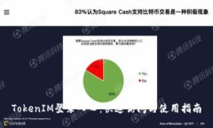 TokenIM登录入口：快速访问