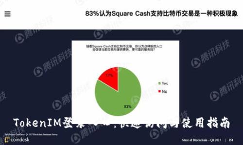 TokenIM登录入口：快速访问与使用指南