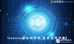 Tokenim安全性分析：是否值