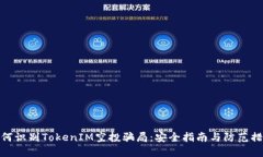 *  如何识别TokenIM空投骗局