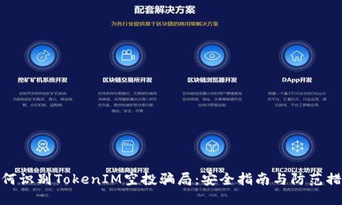 *  
如何识别TokenIM空投骗局：安全指南与防范措施