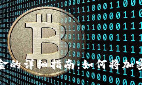 imToken提现现金的详细指南：如何将加密资产转化为法币