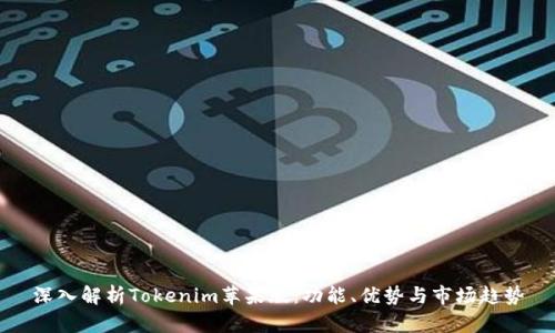 深入解析Tokenim苹果版：功能、优势与市场趋势