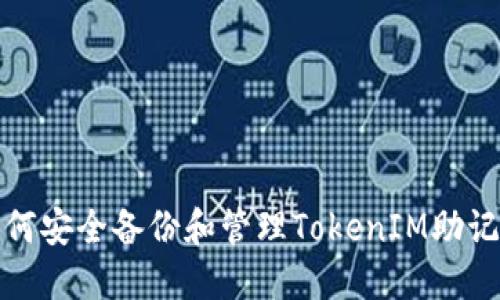 如何安全备份和管理TokenIM助记词