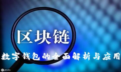 央行数字钱包的全面解析与应用范围