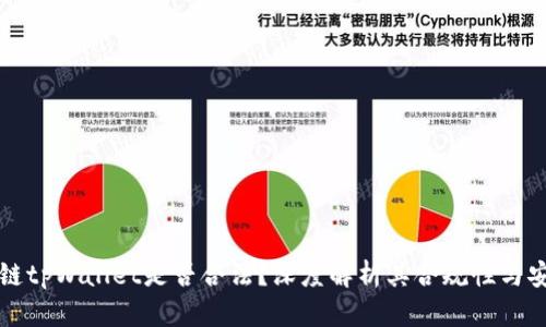 区块链tpWallet是否合法？深度解析其合规性与安全性