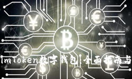 如何安全使用imToken数字钱包：全面指南与常见问题解答