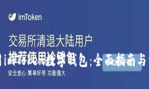 如何安全使用imToken数字钱包：全面指南与常见问题解答