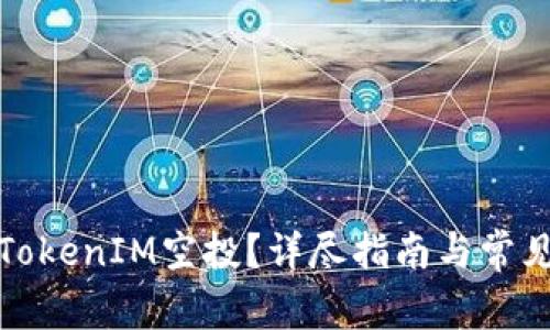 如何参与TokenIM空投？详尽指南与常见问题解答