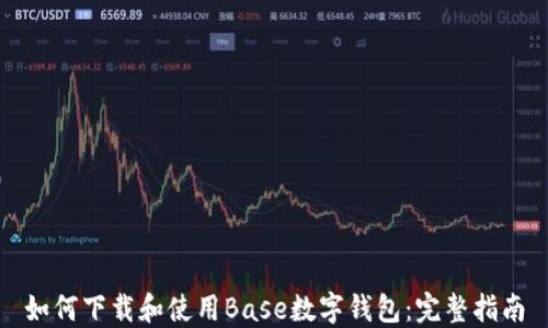 
如何下载和使用Base数字钱包：完整指南