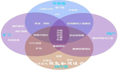 以太坊imToken钱包如何进行变现操作？