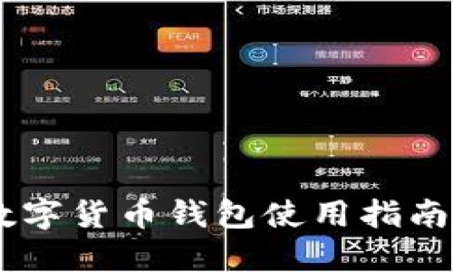 iPhone X数字货币钱包使用指南与安全防护