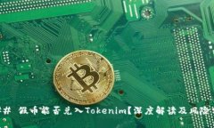 ### 假币能否兑入Tokenim？深