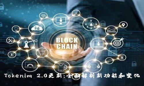 Tokenim 2.0更新：全面解析新功能和变化