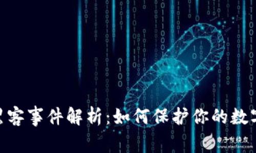 imToken黑客事件解析：如何保护你的数字资产安全