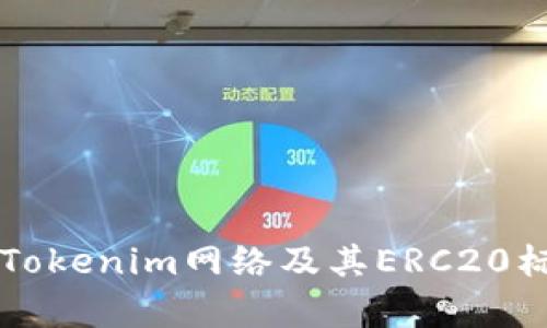 深入解析Tokenim网络及其ERC20标准的应用