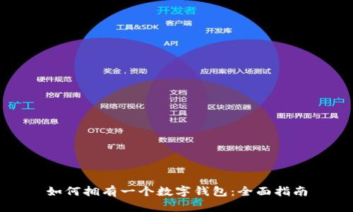 如何拥有一个数字钱包：全面指南