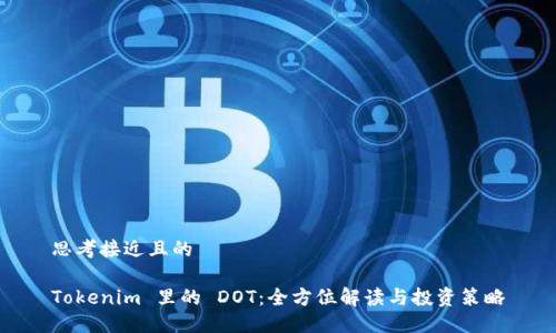 思考接近且的

Tokenim 里的 DOT：全方位解读与投资策略