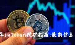 2023年imToken挖矿指南：最新