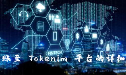 如何将抹茶币转账至 Tokenim 平台的详细步骤和注意事项