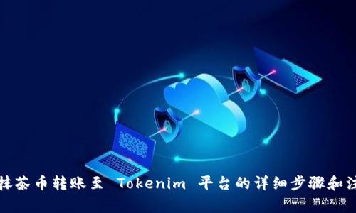 如何将抹茶币转账至 Tokenim 平台的详细步骤和注意事项