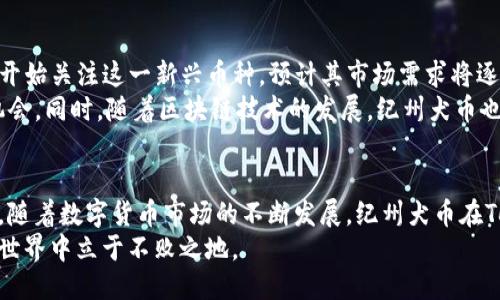 如何将纪州犬币安全地提到TokenIm平台

纪州犬币, TokenIm, 数字货币交易, 加密资产/guanjianci

### 内容主体大纲

1. **引言**
   - 介绍纪州犬币及TokenIm平台
   - 提出迁移过程中需要注意的事项

2. **了解纪州犬币**
   - 历史背景及基本信息
   - 市场现状与发展趋势

3. **什么是TokenIm**
   - 平台设计理念
   - 主要功能与服务

4. **迁移前的准备**
   - 确保钱包安全性
   - 收集迁移所需信息

5. **如何将纪州犬币迁移到TokenIm**
   - 步骤详解
   - 注意事项

6. **迁移后操作**
   - 如何在TokenIm上交易纪州犬币
   - 提供客户支持的途径

7. **总结**
   - 迁移过程的要点
   - 对未来的展望

### 相关问题与详细介绍

#### 问题1：纪州犬币的基本概念是什么？
##### 纪州犬币的基本概念
纪州犬币是一种基于区块链技术的加密货币，旨在为用户提供一种安全、快速的价值转移方式。它以传统的纪州犬为主题，代表着忠诚和友谊，同时也与日本文化有着深厚的联系。纪州犬币不仅是一种数字资产，还能够用于多种用途，包括交易、投资和参与去中心化金融项目。
作为一种新兴的加密货币，纪州犬币的发行和流通均遵循透明的规则。用户可以通过去中心化交易所（DEX）进行交易，区块链技术确保了交易的安全性和不可篡改性。

#### 问题2：TokenIm平台的背景和优势是什么？
##### TokenIm平台的背景和优势
TokenIm是一个新兴的加密货币交易平台，致力于为全球用户提供便捷、安全的数字资产交易服务。TokenIm不仅支持多种加密货币交易，亦提供更多金融产品，如借贷、合约交易等，旨在为用户创造丰富的投资机会。
TokenIm的优势在于它的用户友好界面、强大的安全措施以及快速的交易体验。与传统的中心化交易所相比，TokenIm采用去中心化机制，减少了用户资金被盗取的风险，并具有更高的透明度。

#### 问题3：如何确保在迁移过程中钱包的安全性？
##### 确保钱包安全性的方法
在进行任何数字货币的迁移之前，确保钱包的安全性至关重要。以下是确保钱包安全性的几个建议：首先，使用硬件钱包存储大部分资金，确保私钥不被泄露。其次，定期更新钱包软件，并启用双重身份验证功能。此外，应备份钱包的私钥和助记词，以防丢失。
在迁移过程中，务必确保在官方渠道进行操作，避免使用不明链接或应用程序，从而预防网络钓鱼攻击。此外，关注社交媒体和社区的动态，及时获取安全提示与建议。

#### 问题4：迁移过程中的具体步骤是什么？
##### 迁移过程的具体步骤
迁移纪州犬币到TokenIm的过程可以分为几个步骤：第一步，注册TokenIm账户并完成实名认证。接着，登录TokenIm，找到纪州犬币的存款地址，复制该地址。第三步，打开您的钱包，选择发送功能，输入TokenIm的地址及转账数量，并进行确认。
在完成转账后，检查TokenIm账户，确认纪州犬币是否到账。转账时间通常取决于区块链网络的拥堵情况，若未到账，可以通过区块链查看转账状态。

#### 问题5：迁移后应该如何在TokenIm上操作？
##### 迁移后的操作指南
迁移后，用户可以在TokenIm平台上开始交易纪州犬币。首先，登录您的TokenIm账户，查看资产余额，确认纪州犬币已成功到账。接下来，您可以选择市场进行买卖操作，TokenIm提供实时行情及交易工具，以帮助用户做出决策。
此外，还可以参与TokenIm的其他功能，如风险管理、资产组合等。同时，用户应关注市场动态，及时调整投资策略，保证资产的最佳配置。

#### 问题6：未来纪州犬币的趋势如何？
##### 未来纪州犬币的趋势分析
随着区块链技术的不断发展和市场的成熟，纪州犬币在未来有着可观的发展前景。目前，越来越多的用户和投资者开始关注这一新兴币种，预计其市场需求将逐步增加。
未来，纪州犬币可以在实际应用中找到更多场景，如合作企业的支付工具，甚至在游戏、社交等领域寻求更多合作机会。同时，随着区块链技术的发展，纪州犬币也可能不断改进其技术，提升用户体验，增加市场竞争力。

### 总结
迁移纪州犬币到TokenIm是一项简单而安全的操作，只需遵循正确的步骤，确保钱包的安全性，便可顺利完成迁移。随着数字货币市场的不断发展，纪州犬币在TokenIm平台上的应用将为用户提供更多的投资机会与体验。
通过对纪州犬币及TokenIm的了解，用户可以更好地把握市场动态，制定适合自己的投资策略，从而在数字资产的世界中立于不败之地。