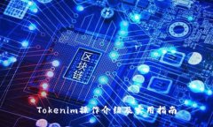 Tokenim操作介绍及实用指南