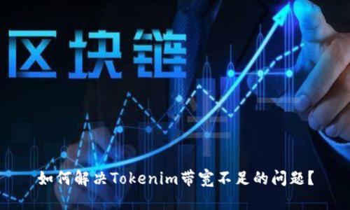 如何解决Tokenim带宽不足的问题？