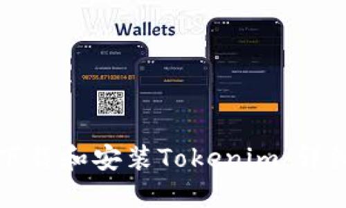 如何下载和安装Tokenim：详细指南