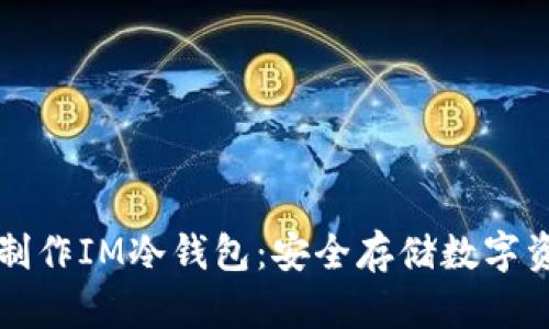 如何使用手机制作IM冷钱包：安全存储数字资产的实用指南