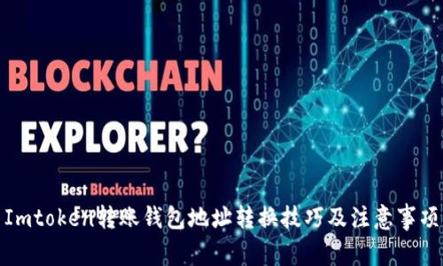 Imtoken转账钱包地址转换技巧及注意事项