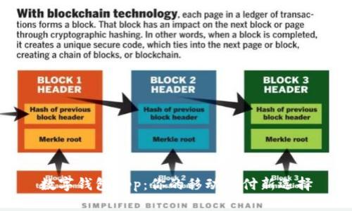 数字钱包App：你的移动支付新选择