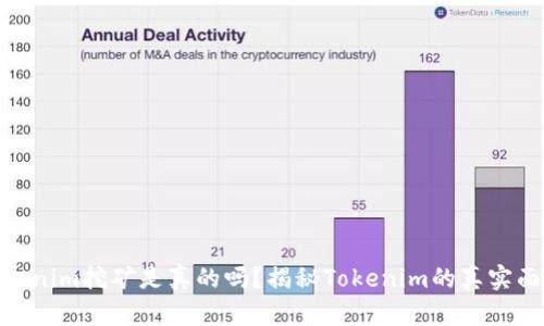 Tokenim挖矿是真的吗？揭秘Tokenim的真实面貌