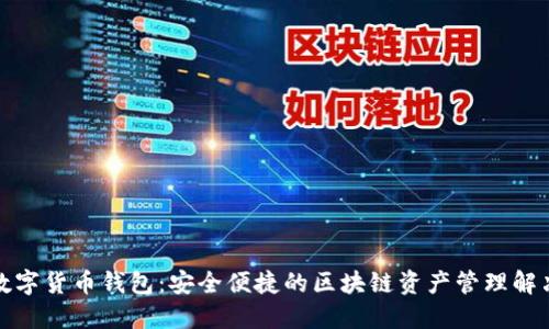 aelf数字货币钱包：安全便捷的区块链资产管理解决方案