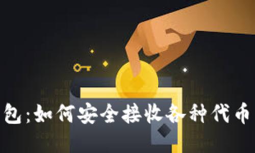 imToken钱包：如何安全接收各种代币的详细指南