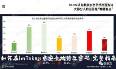 如何在imToken中安全地修改